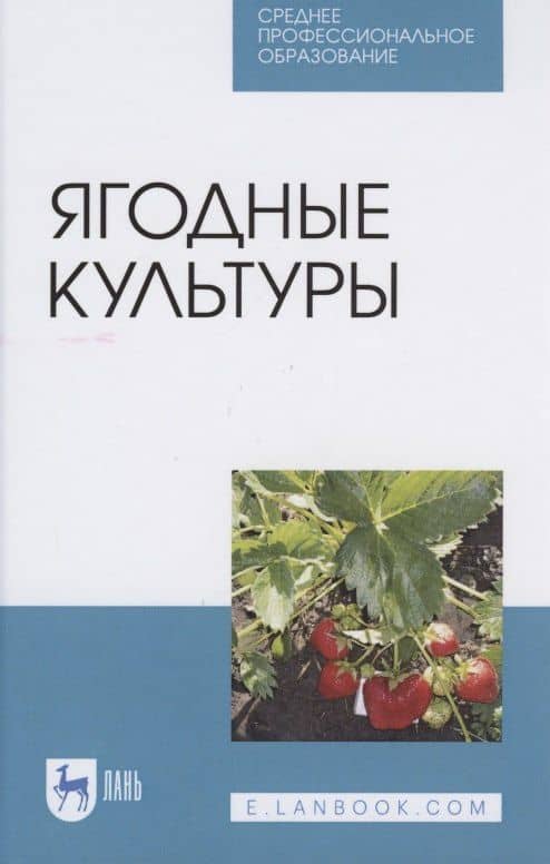 Ягодные культуры — Маргарита Михайловна Скрипниченко