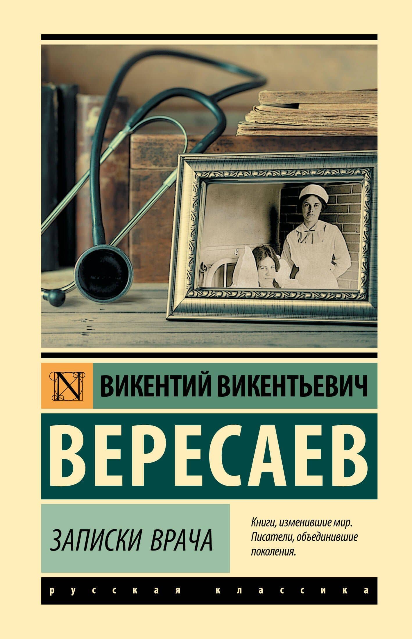 Записки врача — Викентий Викентиевич Вересаев