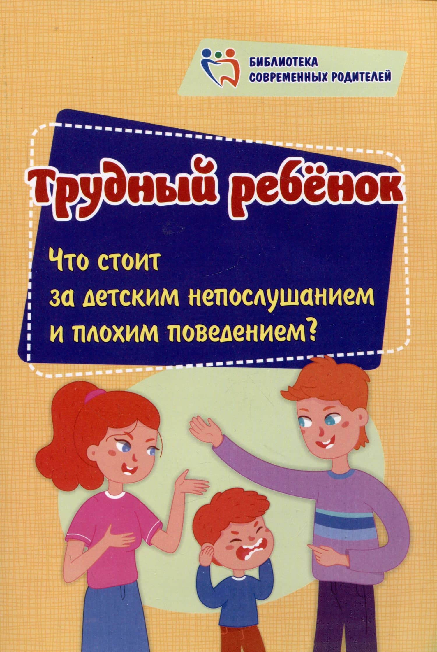 Трудный ребенок: Что стоит за детским непослушанием и плохим поведением?