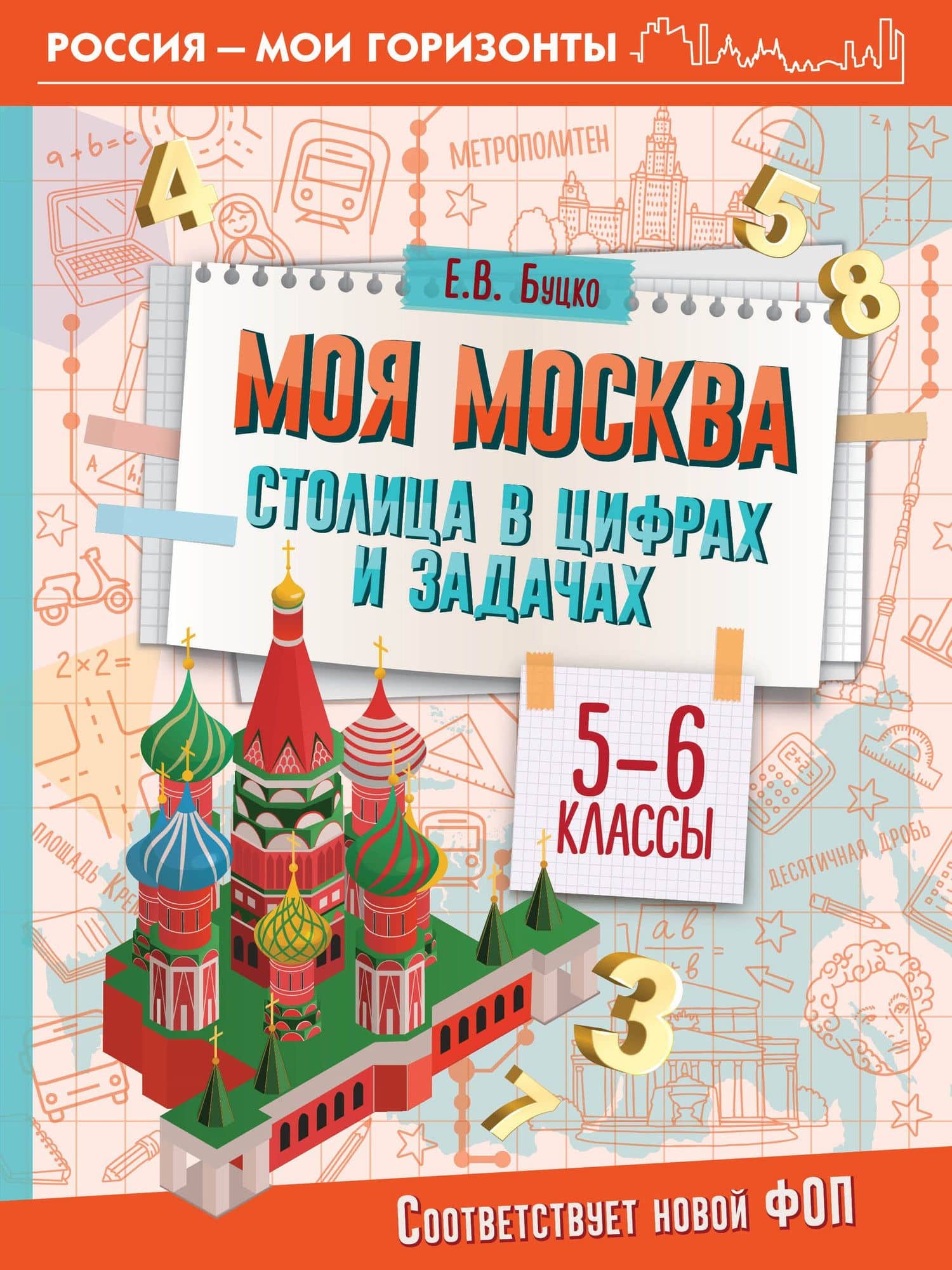 Моя Москва. Столица в цифрах и задачах. 5-6 классы — Елена Владимировна Буцко