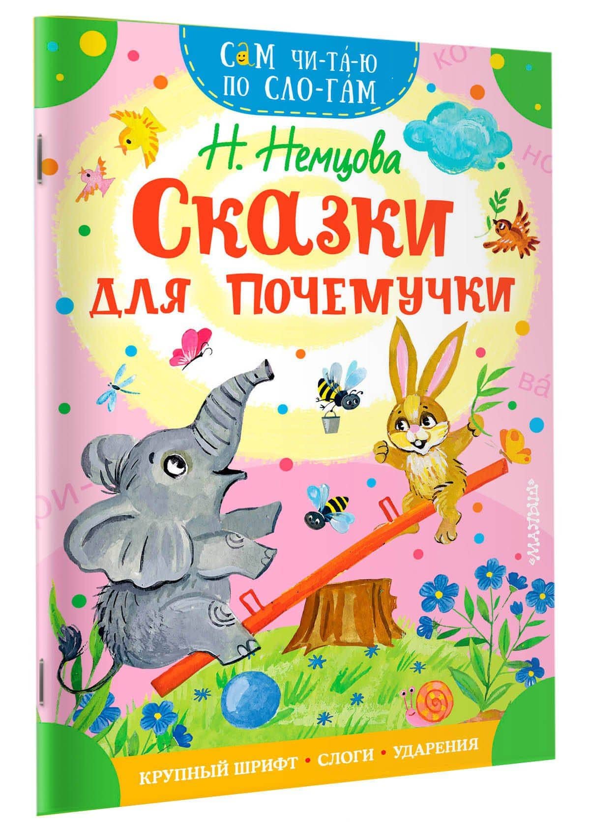 Сказки для почемучки — Немцова Наталия Леонидовна (3)