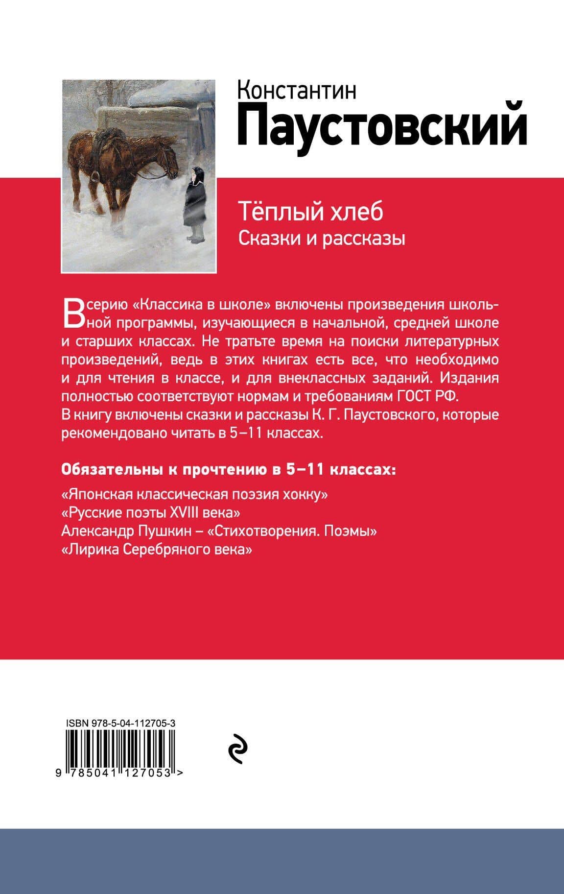 Теплый хлеб. Сказки и рассказы — Паустовский Константин Георгиевич (2)