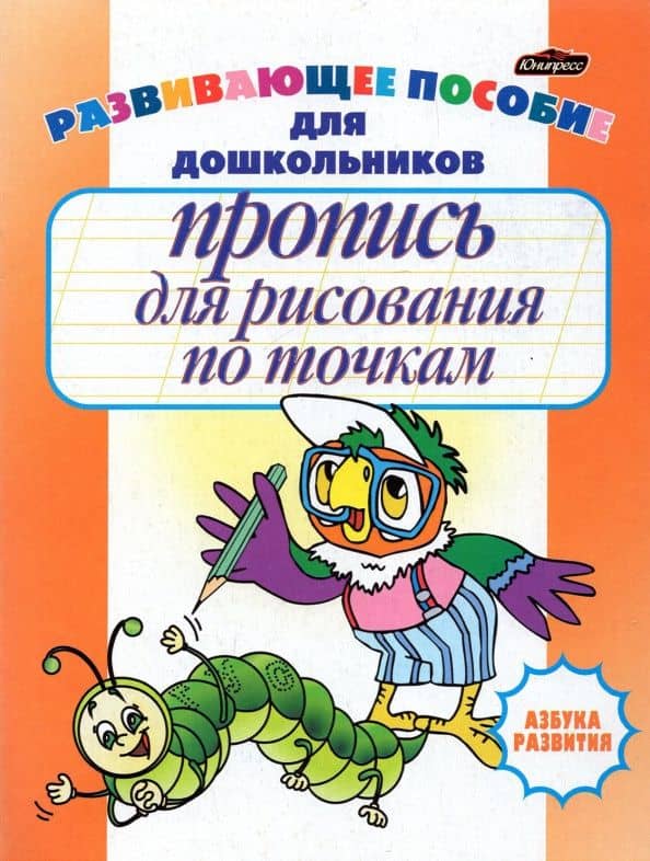 Пропись для рисования по точкам — Инна Леонидовна Бельская