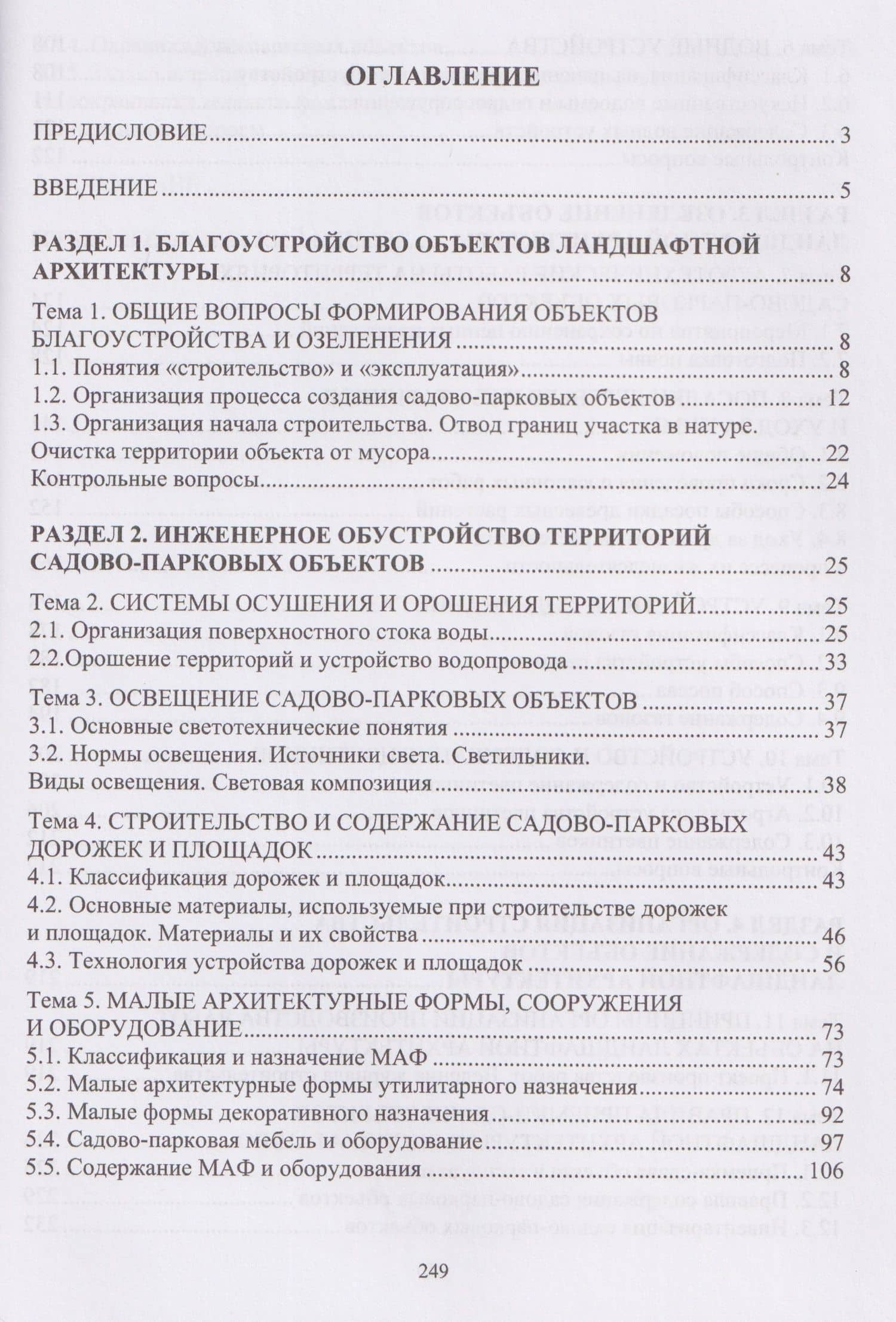 Строительство и содержание объектов ландшафтной архитектуры — Любовь Николаевна Петрянина (2)