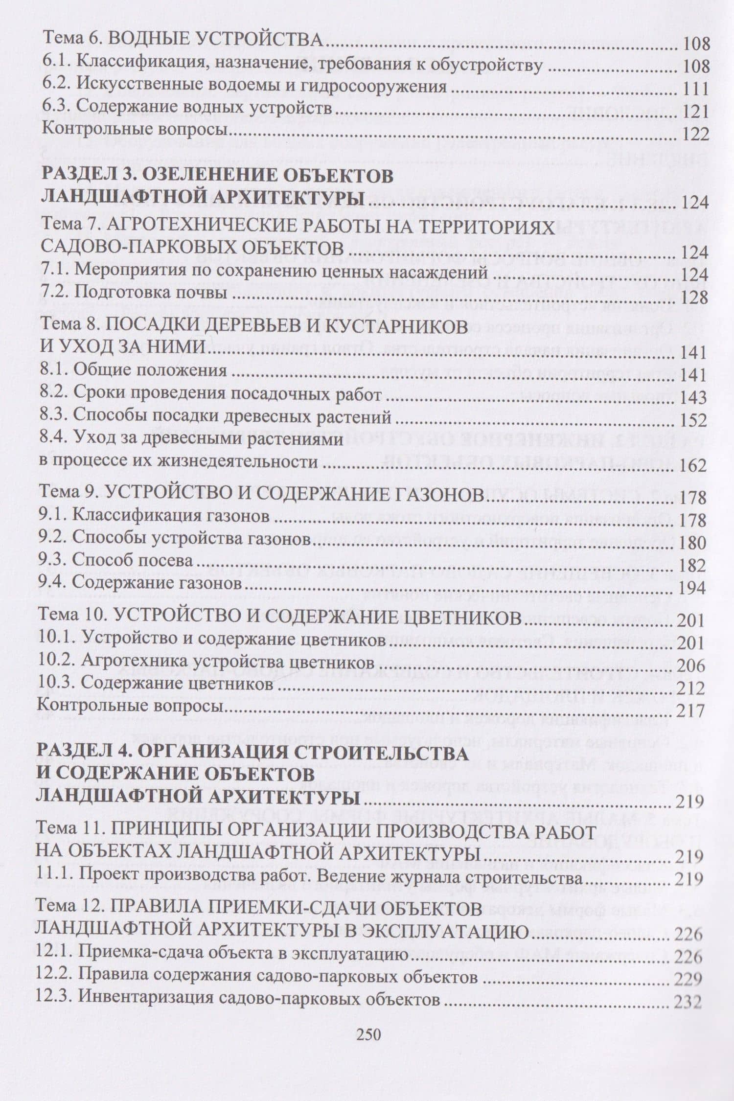 Строительство и содержание объектов ландшафтной архитектуры — Любовь Николаевна Петрянина (3)