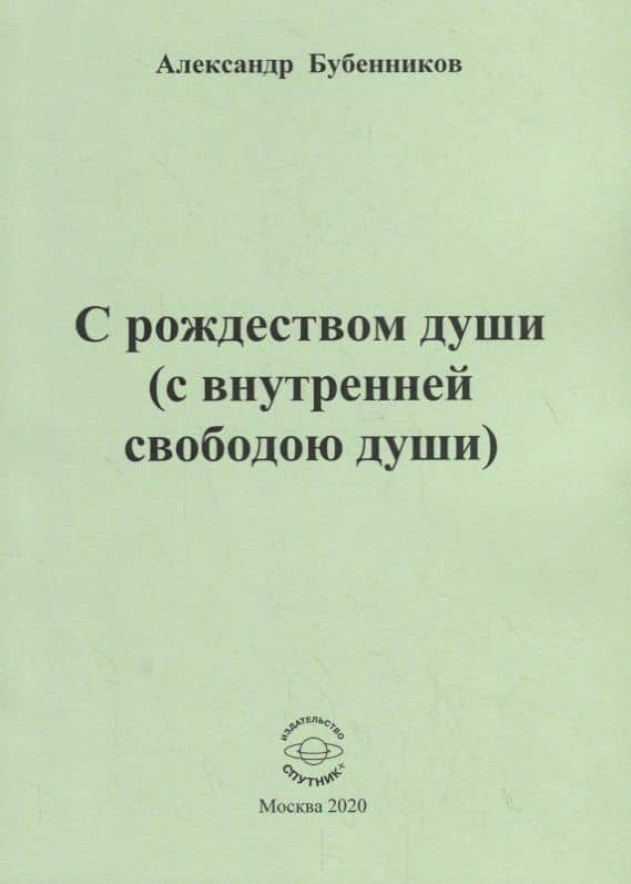 С рождеством души (с внутренней свободою души). Стихи