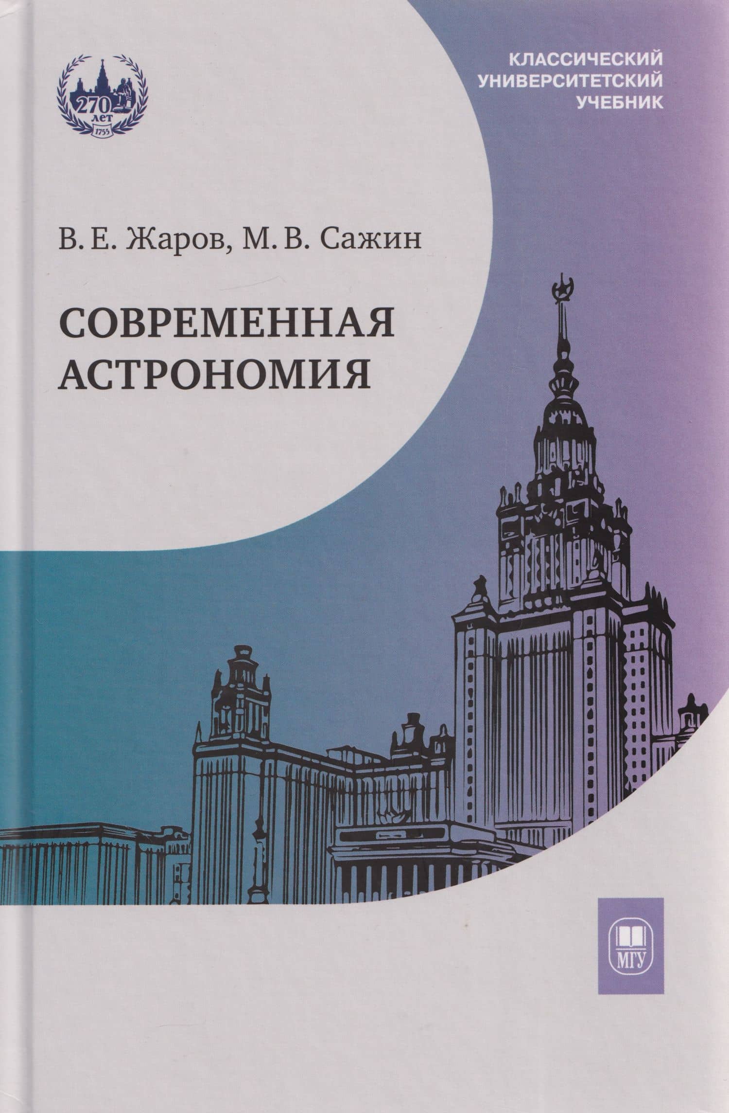 Современная астрономия: учебник — Михаил Васильевич Сажин