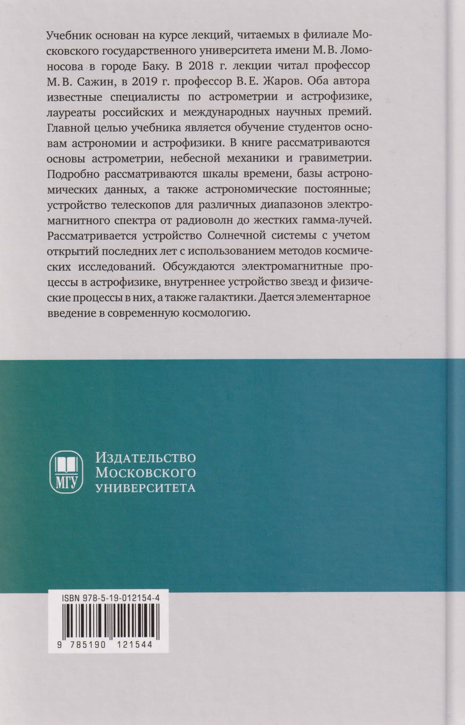 Современная астрономия: учебник — Михаил Васильевич Сажин (2)