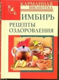КБ(тв).Имбирь.Рецепты оздоровления