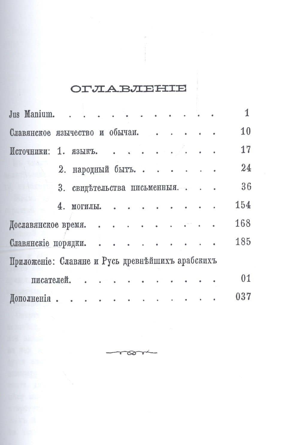 О погребальных обычаях языческих славян — Александр Александрович Котляревский (2)