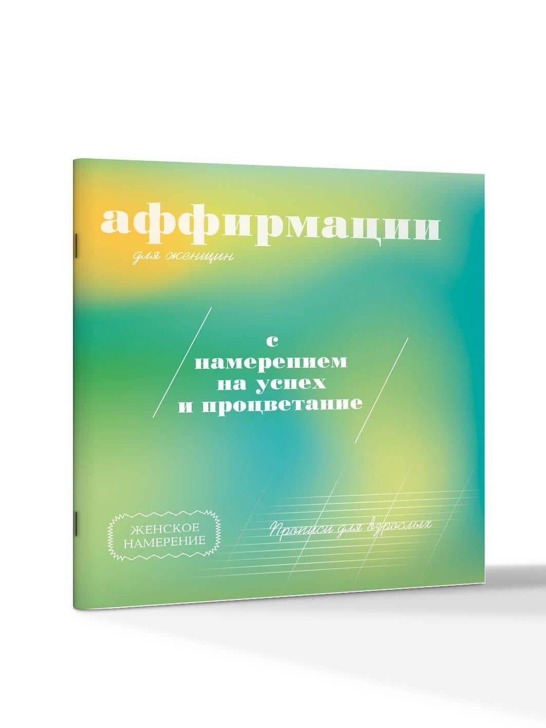 Прописи для взрослых. Аффирмации для женщин с намерением на успех и процветание (3)