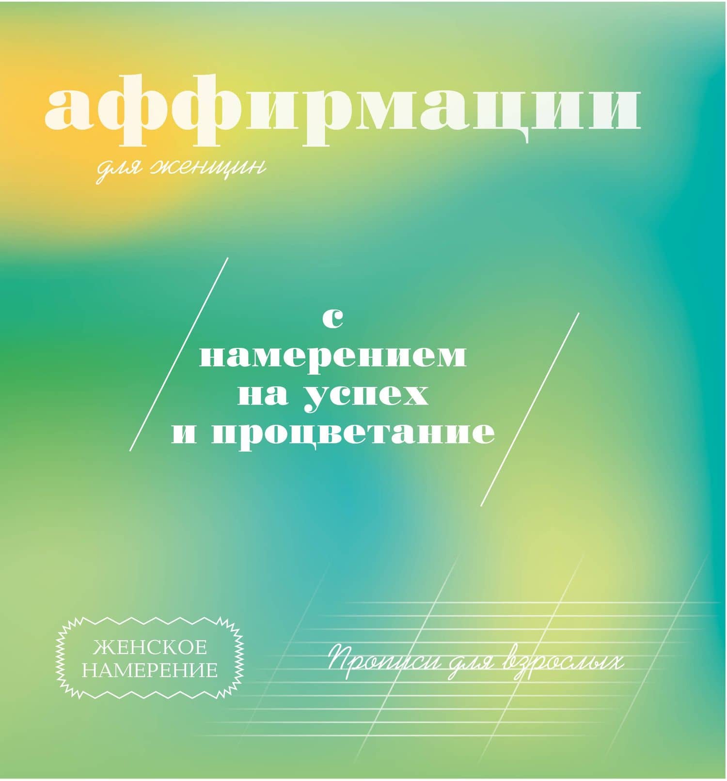 Прописи для взрослых. Аффирмации для женщин с намерением на успех и процветание