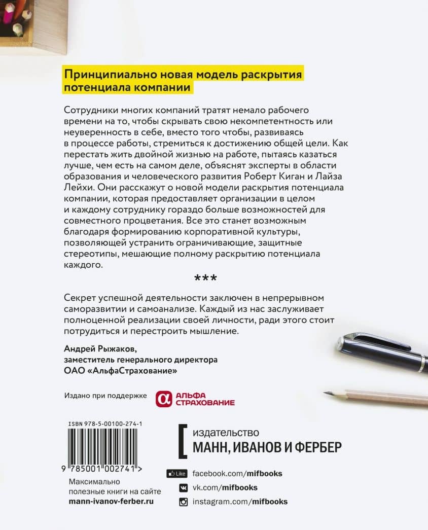 Культура для каждого. Как стать организацией осознанного развития — Роберт Киган (2)