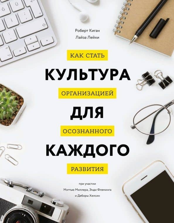 Культура для каждого. Как стать организацией осознанного развития — Роберт Киган