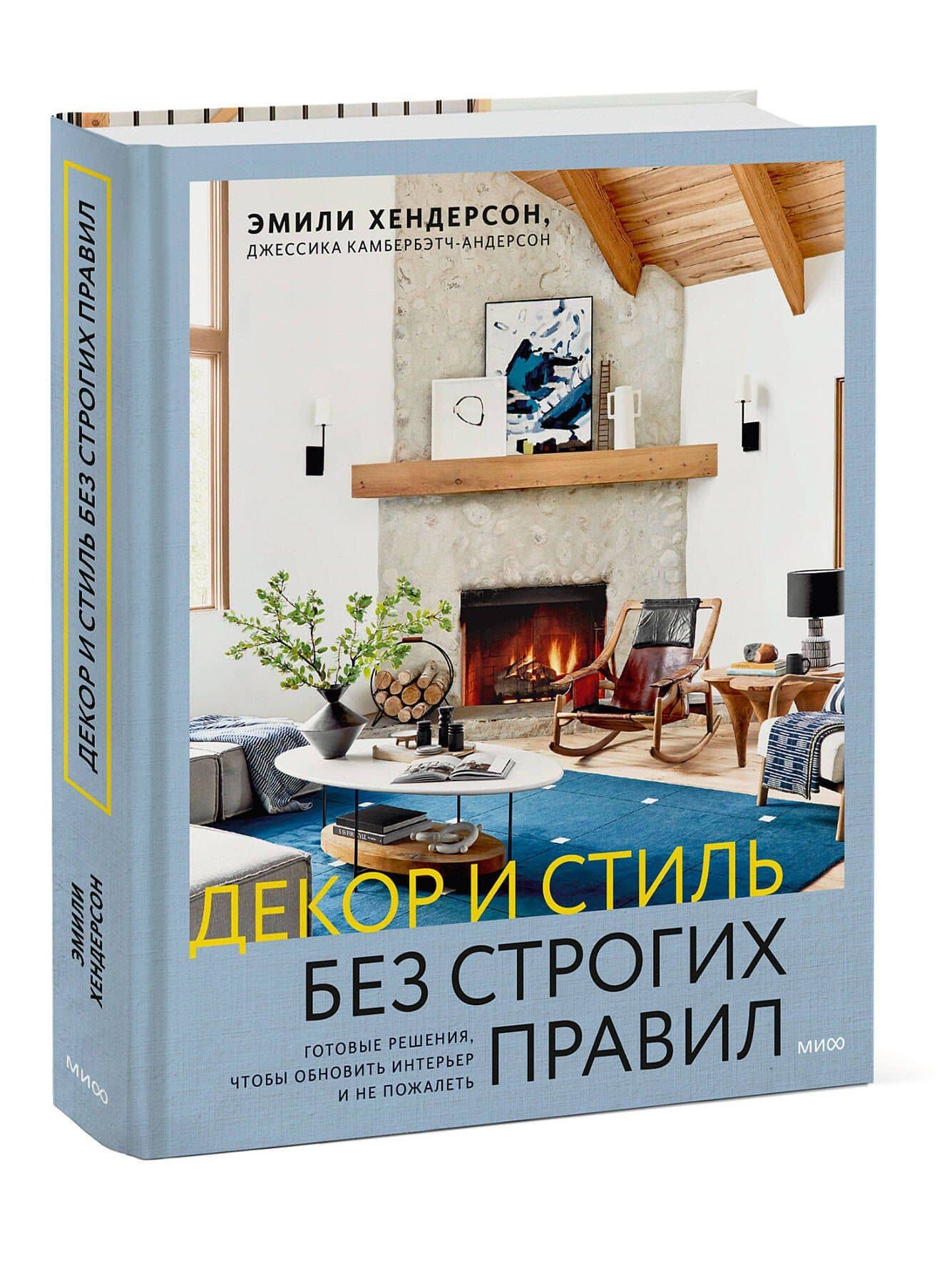 Декор и стиль без строгих правил. Готовые решения, чтобы обновить интерьер и не пожалеть — Эмили Хендерсон (3)