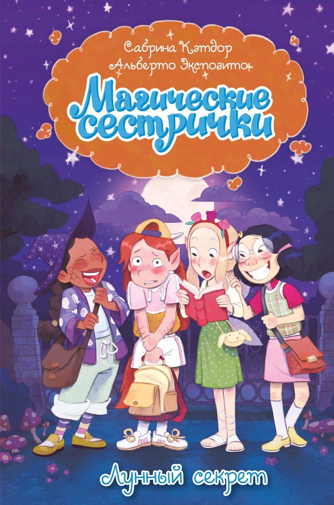 Магические сестрички. Лунный секрет — Сабрина Кэтдор