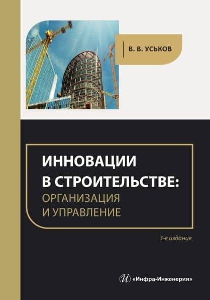 Инновации в строительстве: организация и управление. практическое пособие. 3-е издание — Владимир Васильевич Уськов
