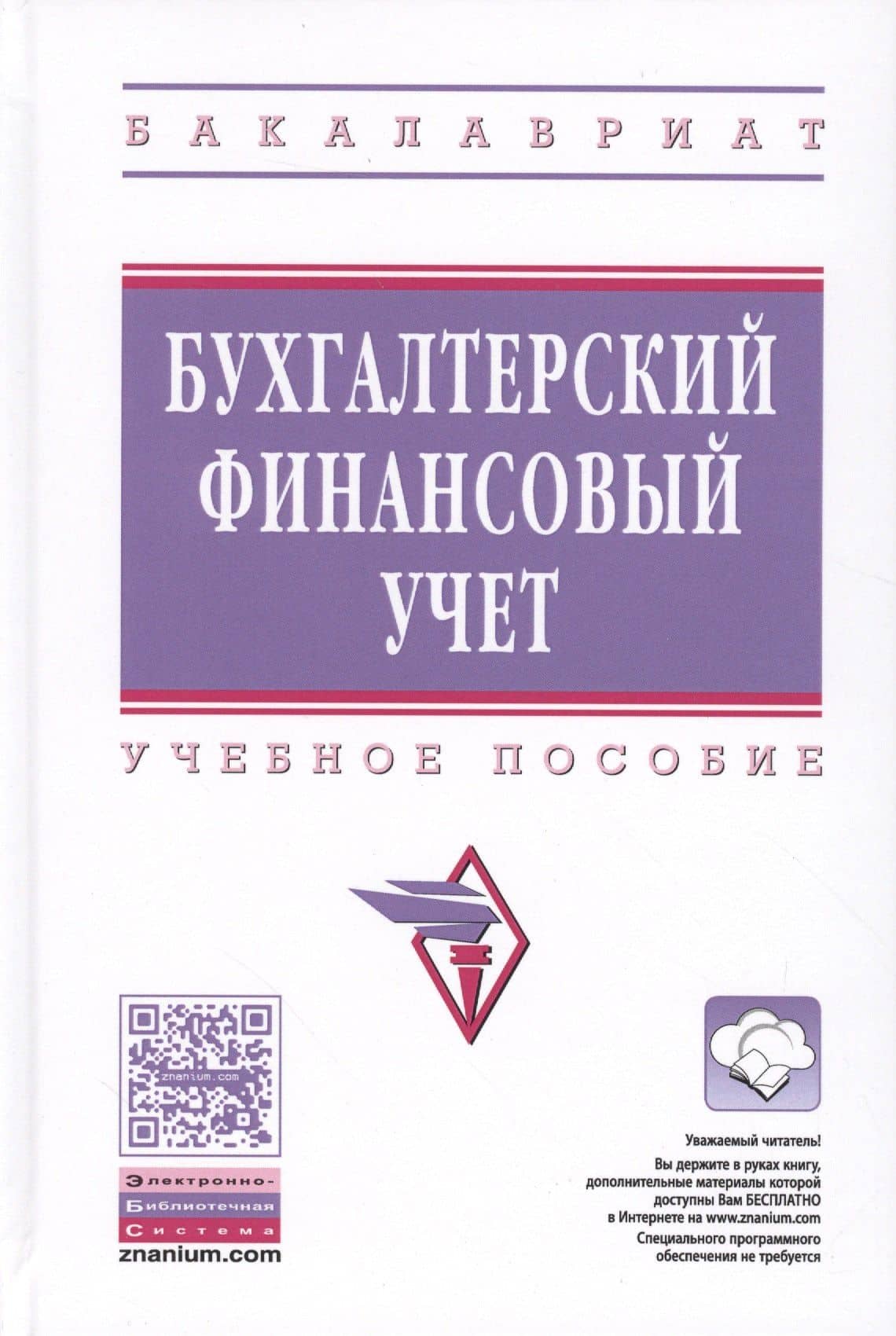 Бухгалтерский финансовый учет