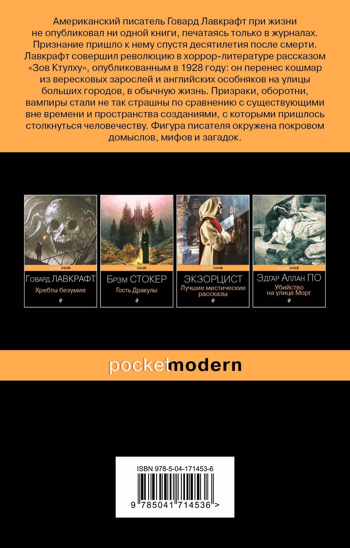 Зов Ктулху — Лавкрафт Говард Филлипс (2)
