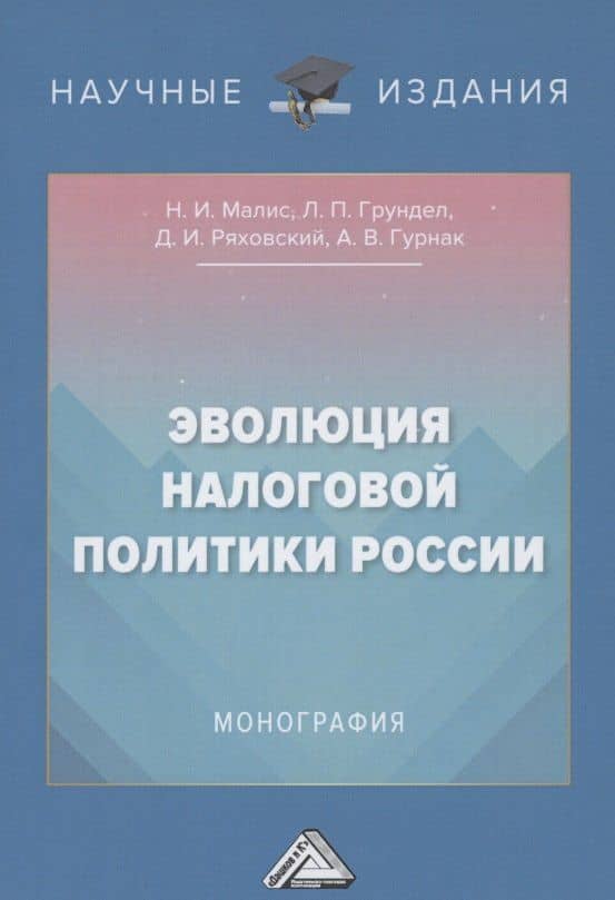 Эволюция налоговой политики России: Монография