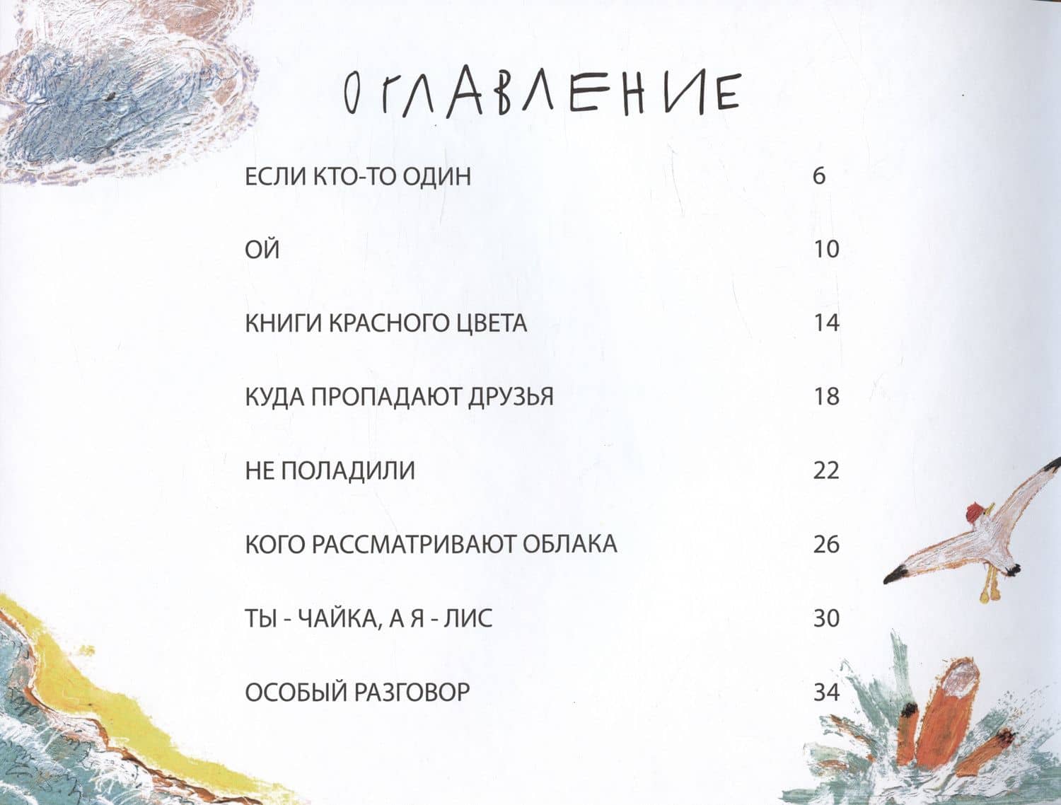 Лис и Ча. Истории друзей — Дарья Львовна Свиридова (2)