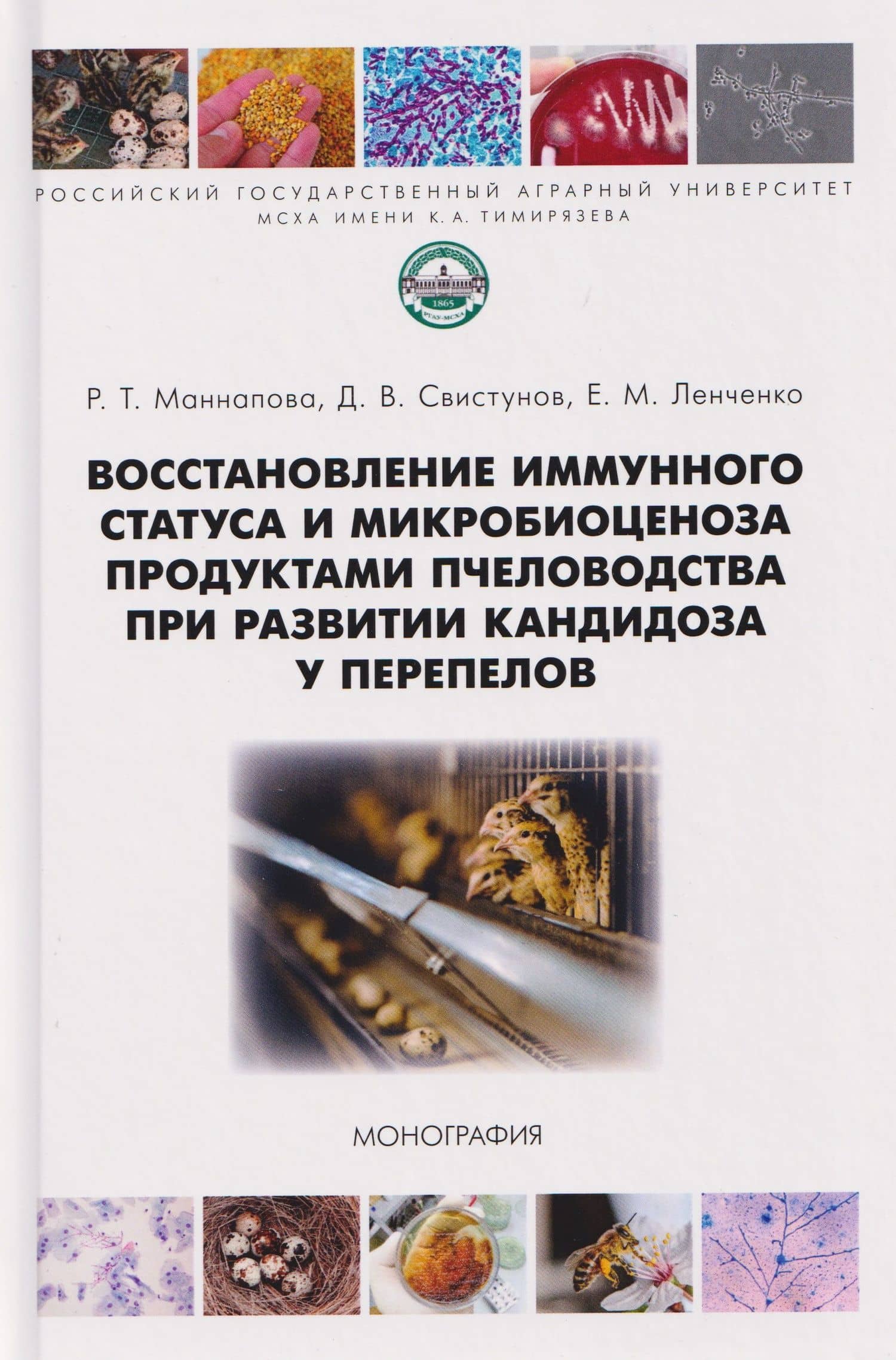 Восстановление иммунного статуса и микробиоценоза продуктами пчеловодства при развитии кандидоза у перепелов — Рамзия Тимергалеевна Маннапова