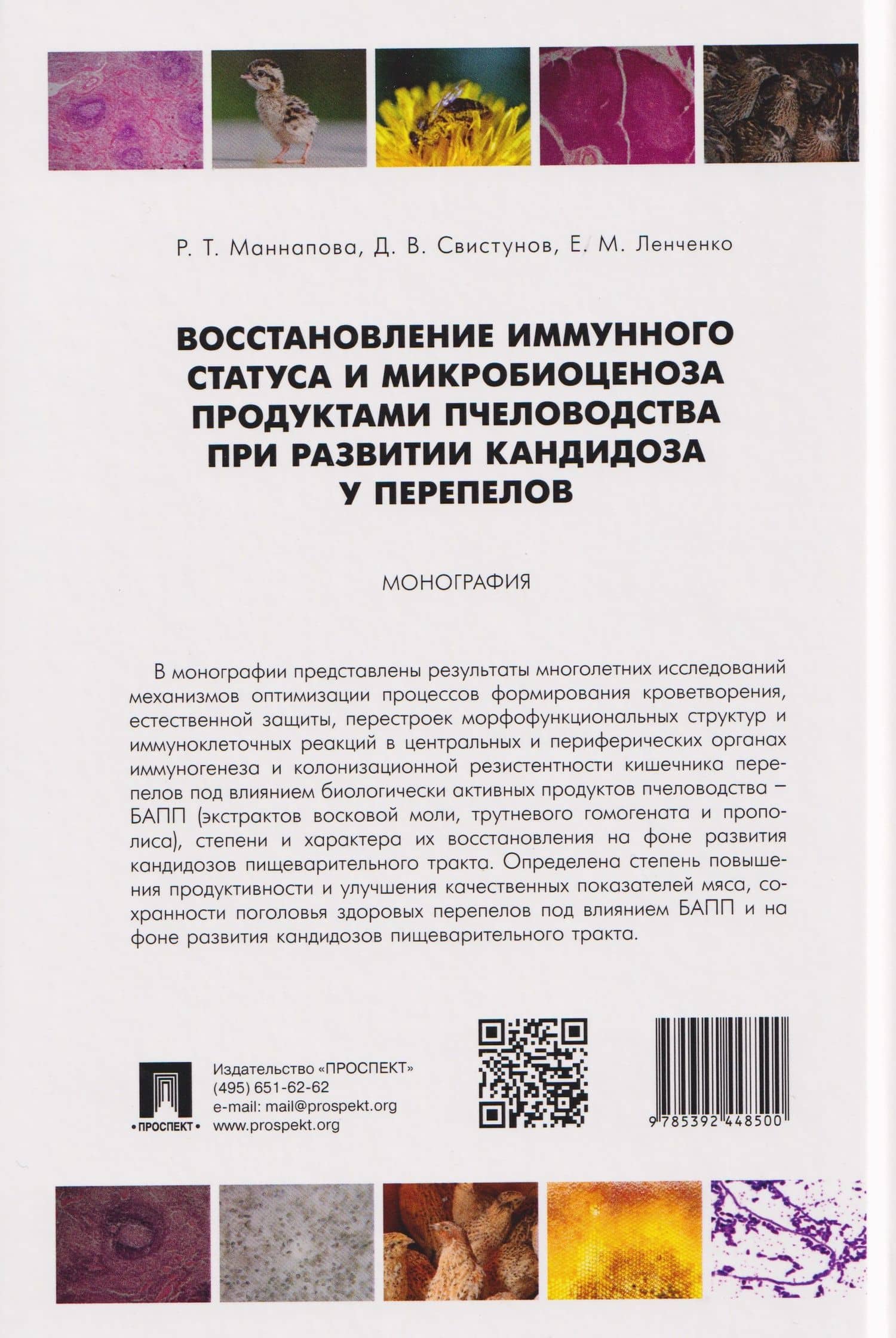 Восстановление иммунного статуса и микробиоценоза продуктами пчеловодства при развитии кандидоза у перепелов — Рамзия Тимергалеевна Маннапова (2)