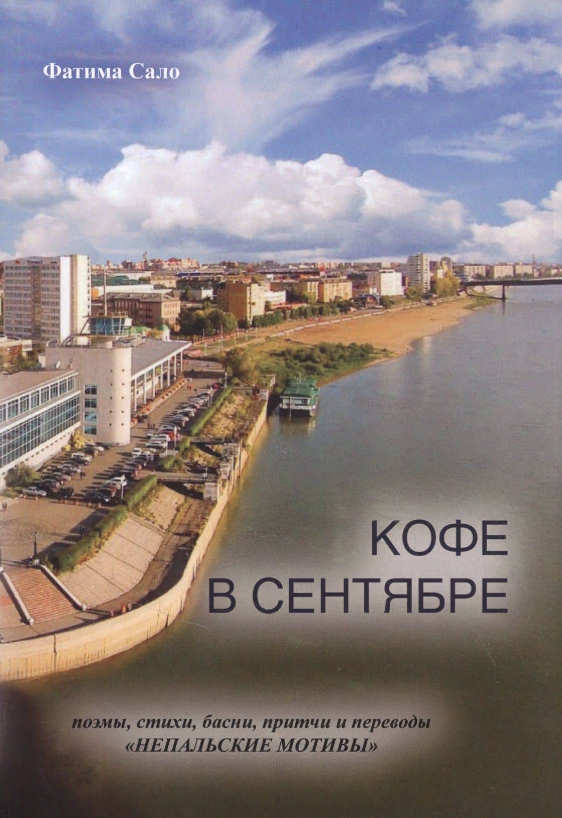 Кофе в сентябре: поэмы, стихи, басни, притчи и переводы "Непальские мотивы" — Фатима Ганеевна Сало