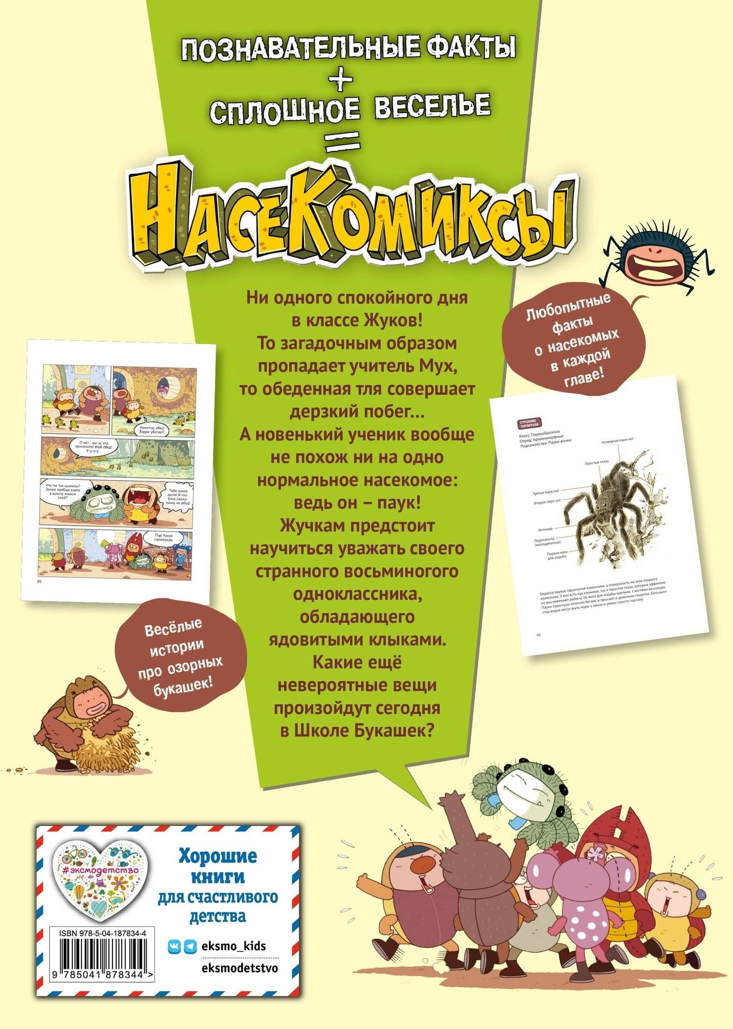 НасеКомиксы. Паучий переполох! — У Сянминь (2)