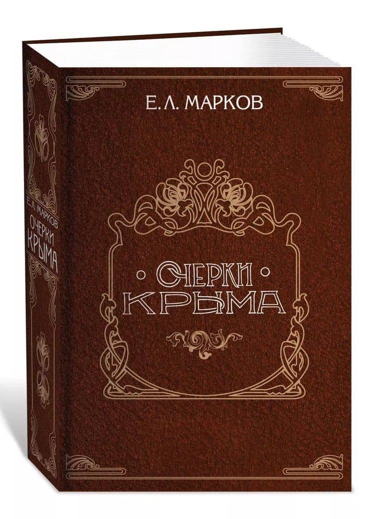 Очерки Крыма — Евгений Львович Марков