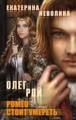 Ромео стоит умереть : роман