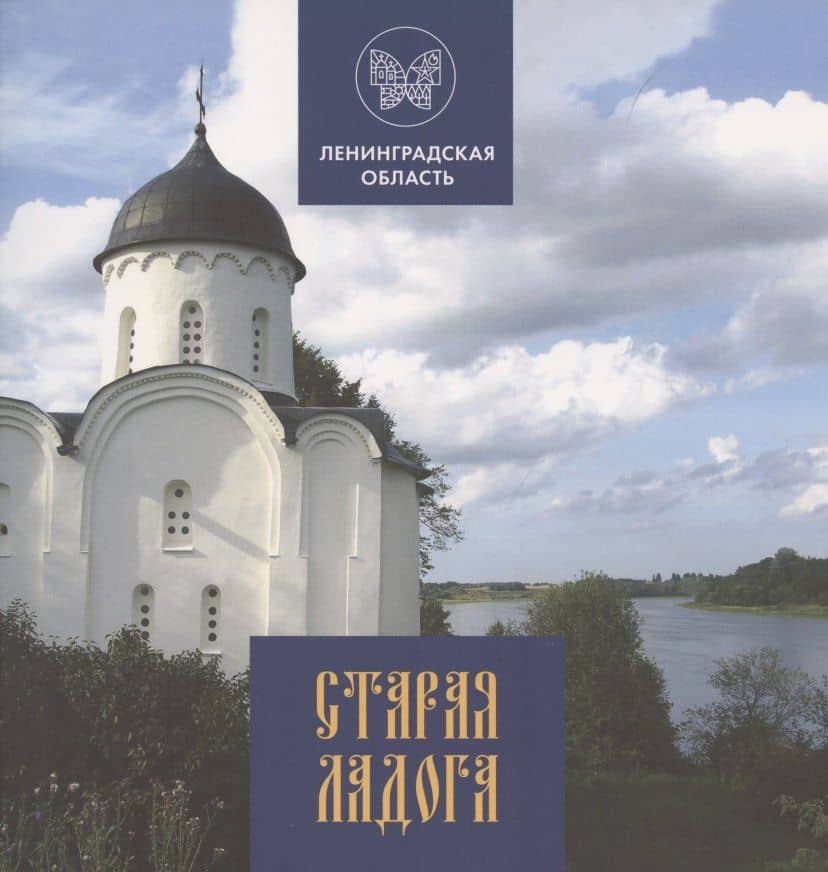 Старая Ладога — Глеб Райков