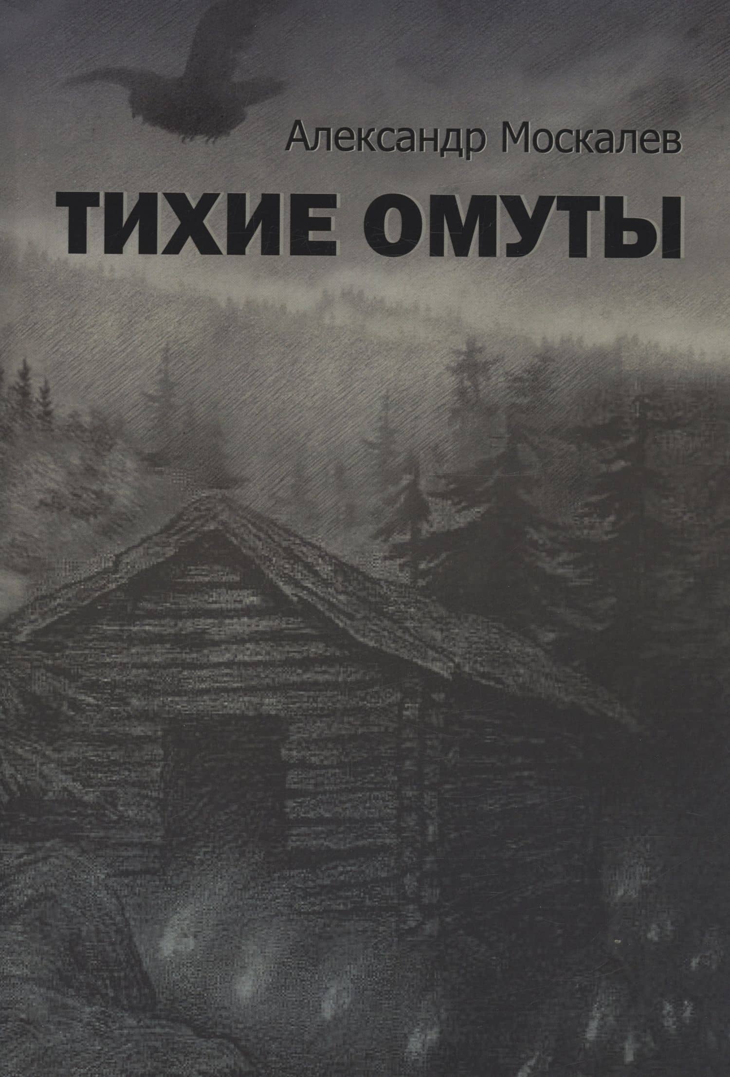 Тихие омуты — Александр Москалев