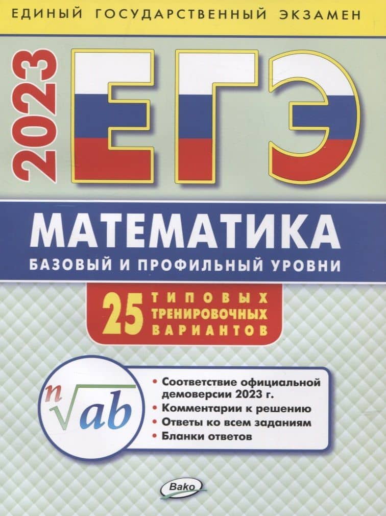 ЕГЭ 2023 Математика. Базовый и профильный уровни. Типовые тренировочные варианты