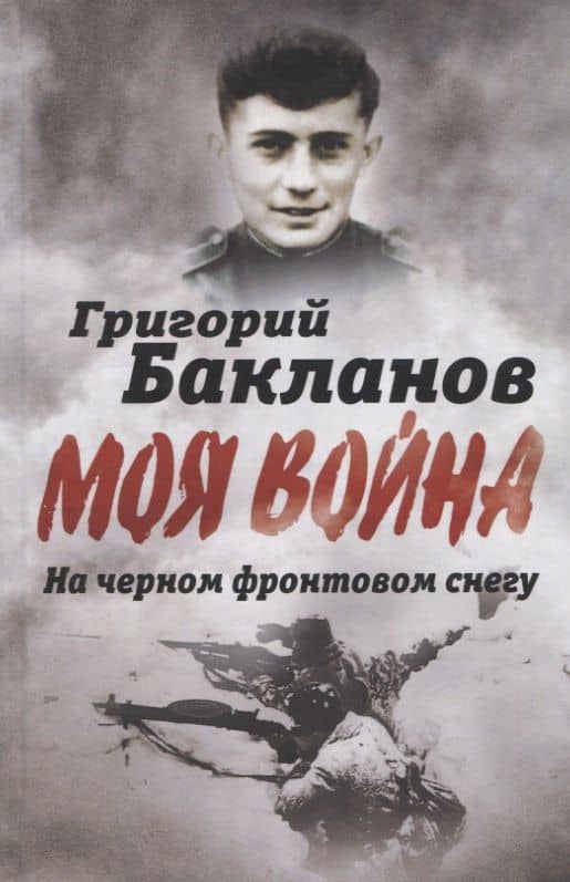На черном фронтовом снегу — Бакланов Григорий Яковлевич