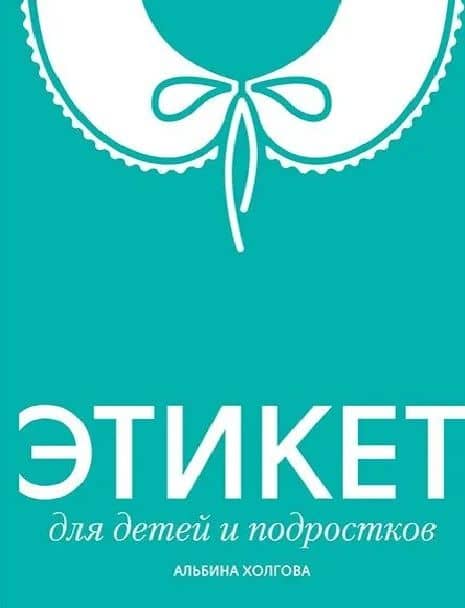 Этикет для детей и подростков — Альбина Холгова
