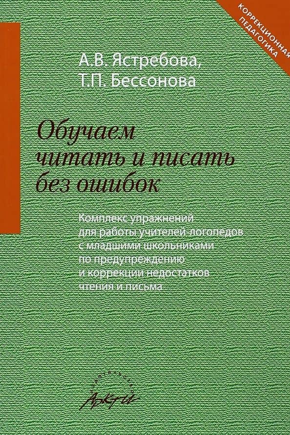 Обучаем читать и писать без ошибок. Комплекс упражнений для работы учителей-логопедов с мл. школьн. — Алла Васильевна Ястребова