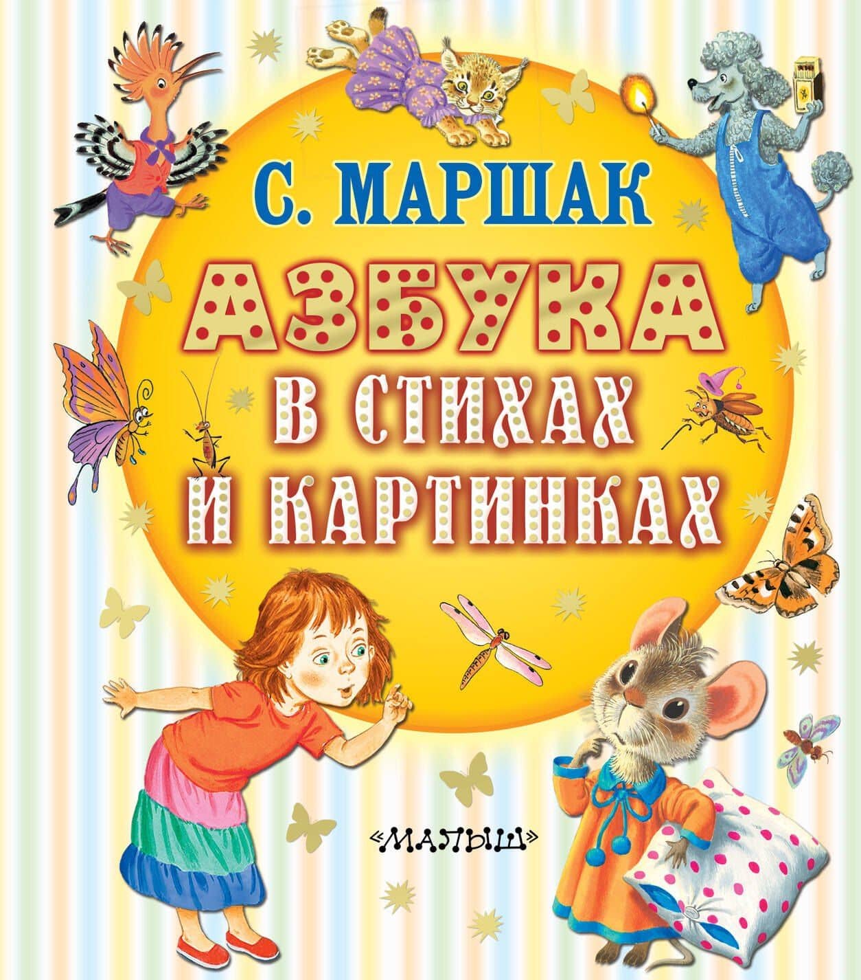 Азбука в стихах и картинках — Самуил Яковлевич Маршак