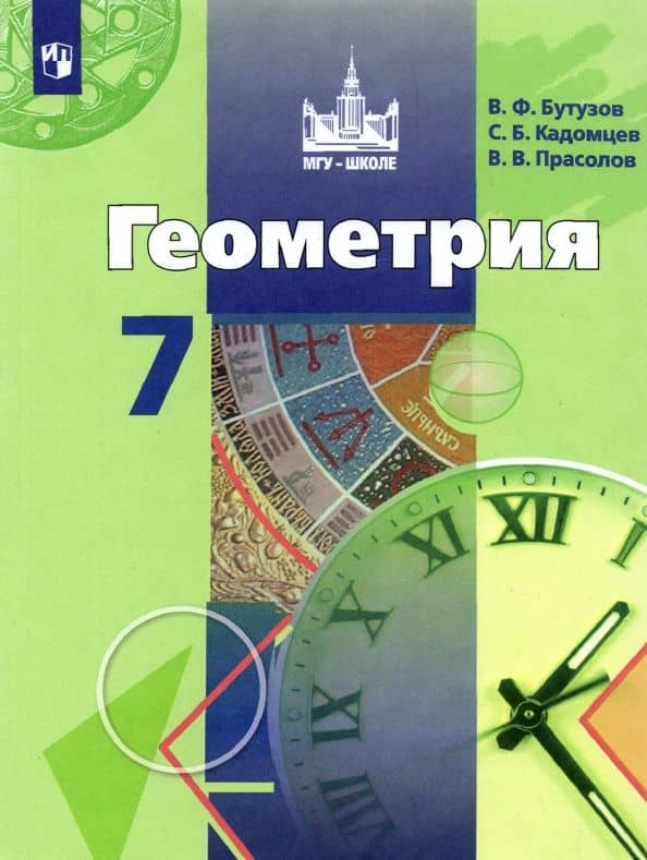 Геометрия. 7 класс. Учебник — Валентин Федорович Бутузов