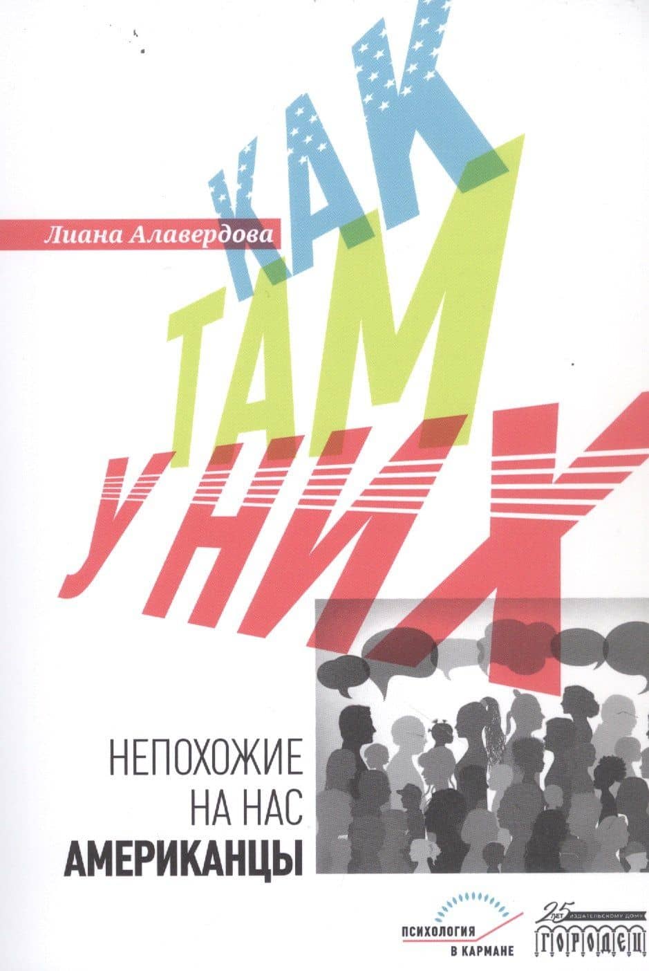 Как там у них. Непохожие на нас американцы — Лиана Алавердова