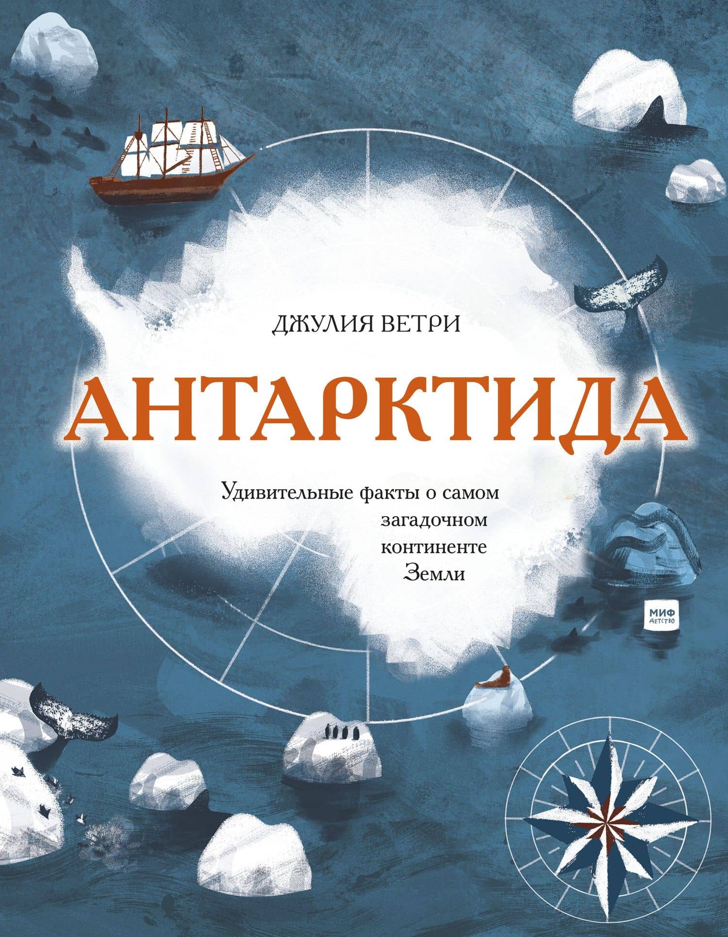 Антарктида. Удивительные факты о самом загадочном континенте Земли — Джулия Ветри