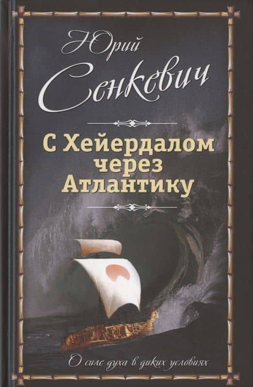 С Хейердалом через Атлантику. О силе духа в диких условиях — Юрий Александрович Сенкевич