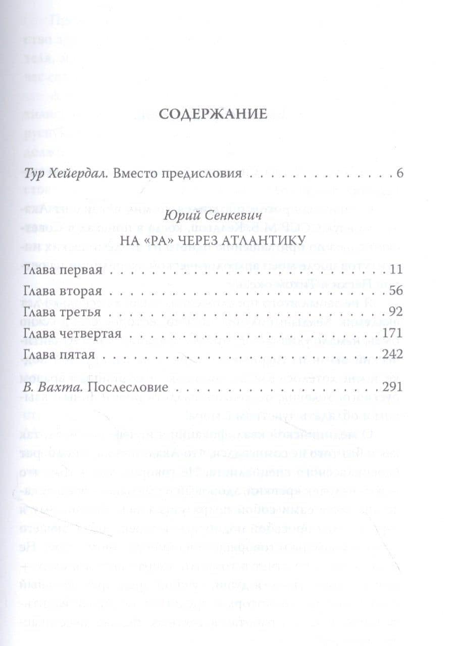 С Хейердалом через Атлантику. О силе духа в диких условиях — Юрий Александрович Сенкевич (2)