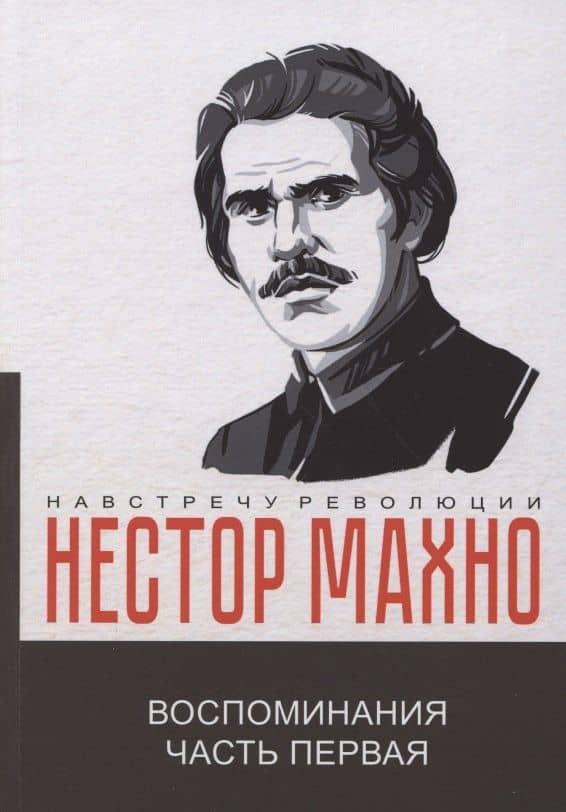 Воспоминания. Часть первая — Нестор Иванович Махно