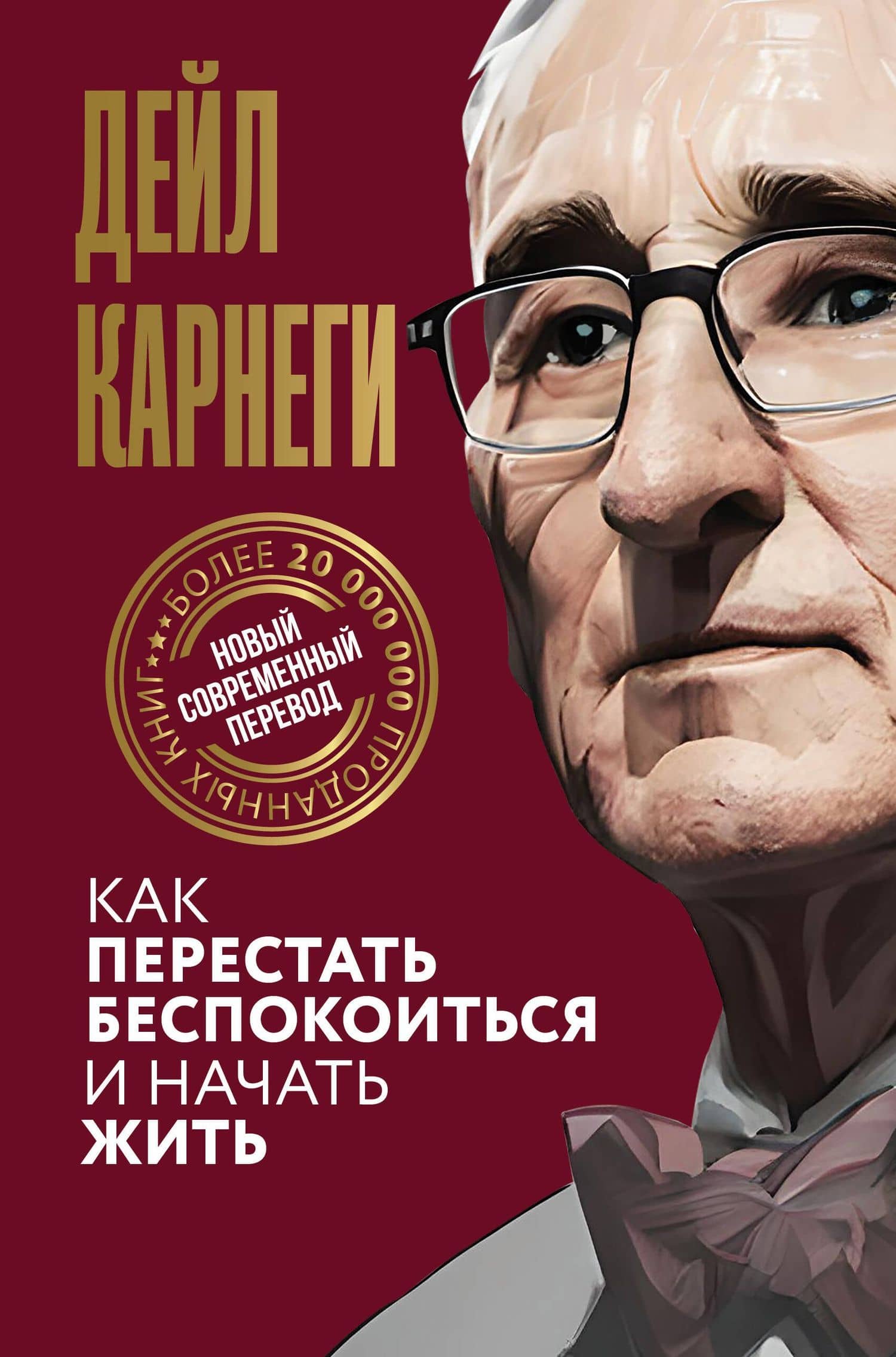 Как перестать беспокоиться и начать жить — Карнеги Дейл