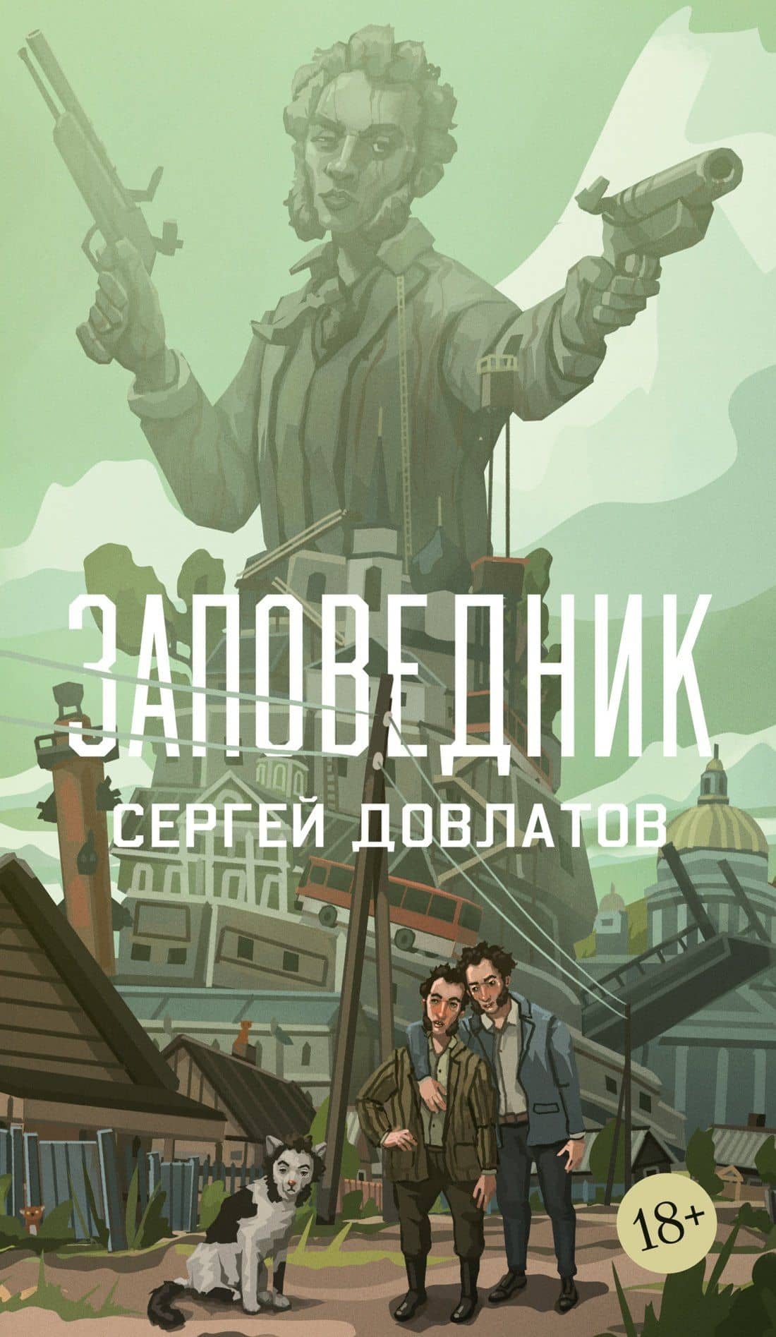 Заповедник — Сергей Донатович Довлатов