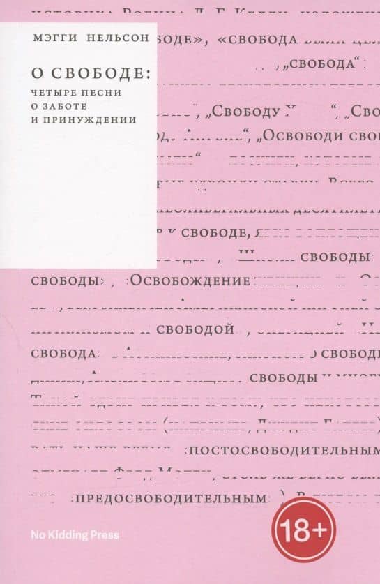 О свободе