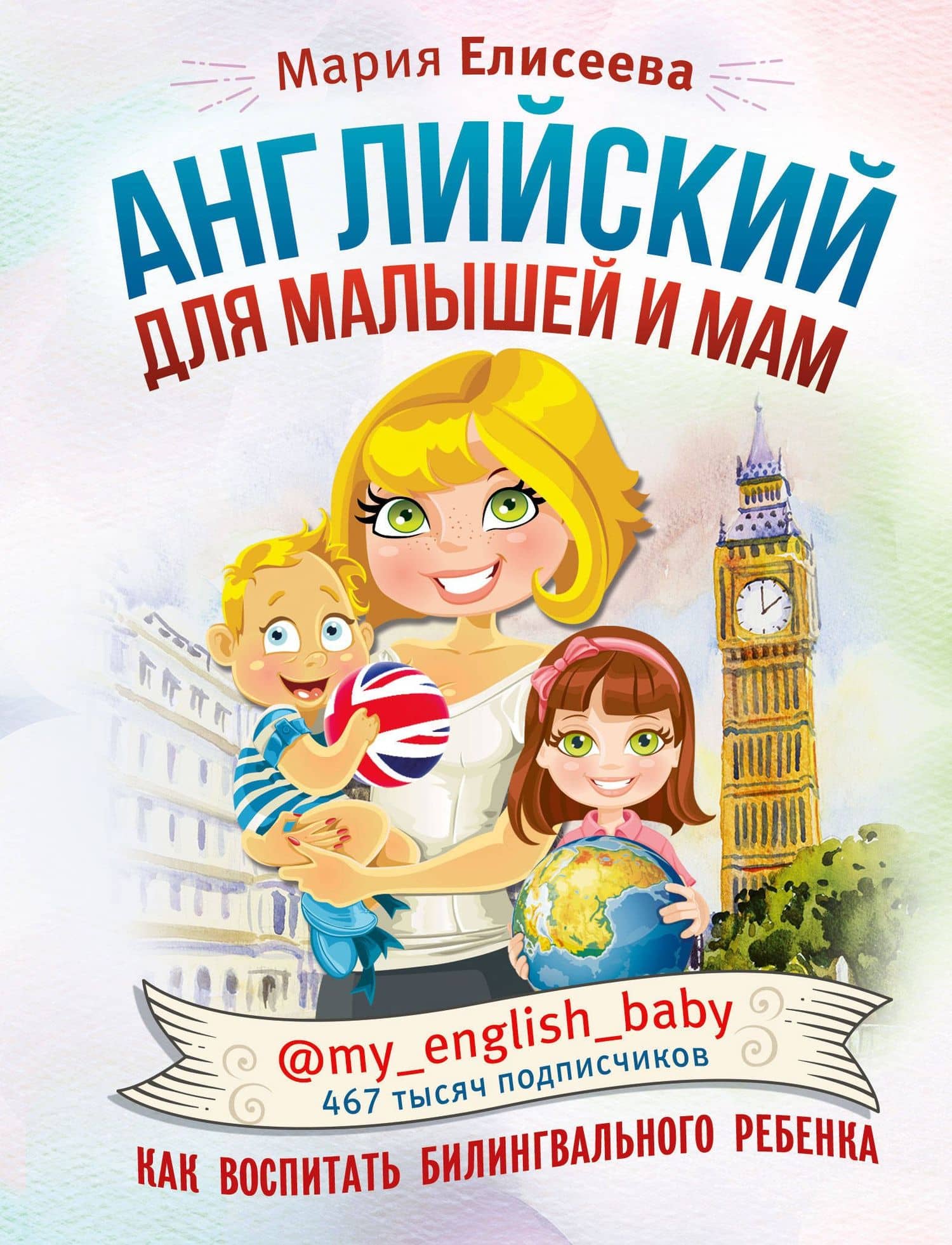 Английский для малышей и мам @my_english_baby. Как воспитать билингвального ребенка — Мария Е. Елисеева
