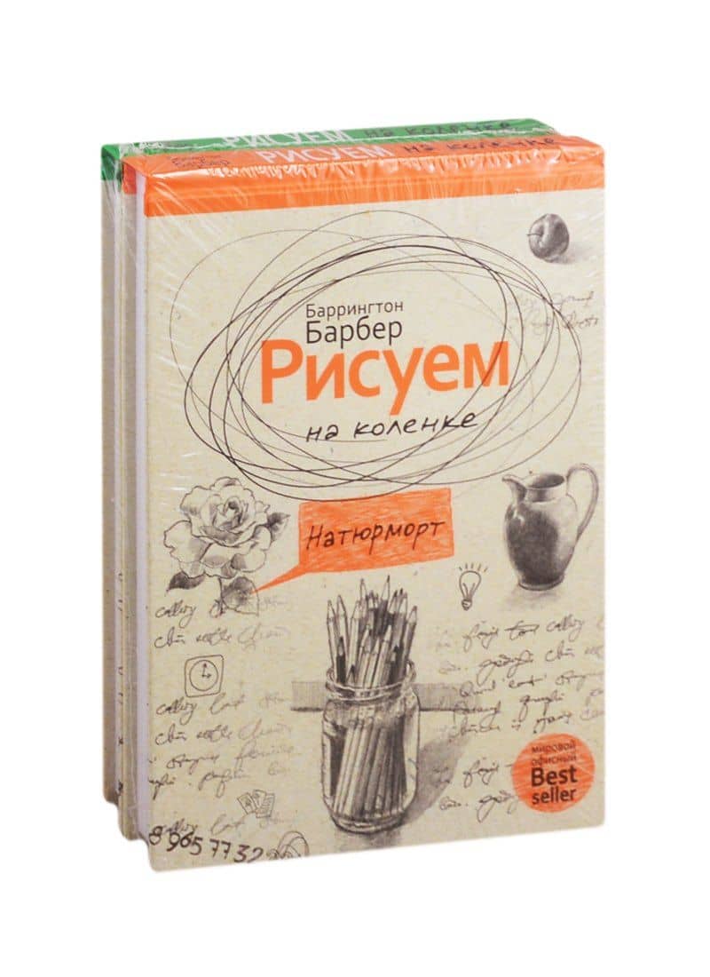 Серия "Нарисуй все, что угодно" (комплект из 2 книг) — Баррингтон Барбер