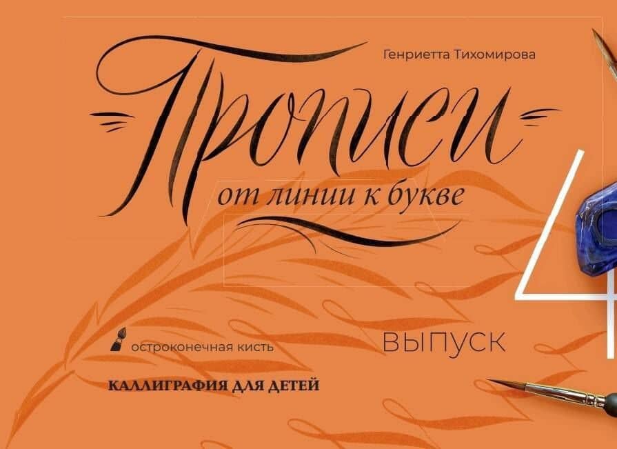 Прописи от линии к букве. Выпуск 4. — Генриетта Алексеевна Тихомирова